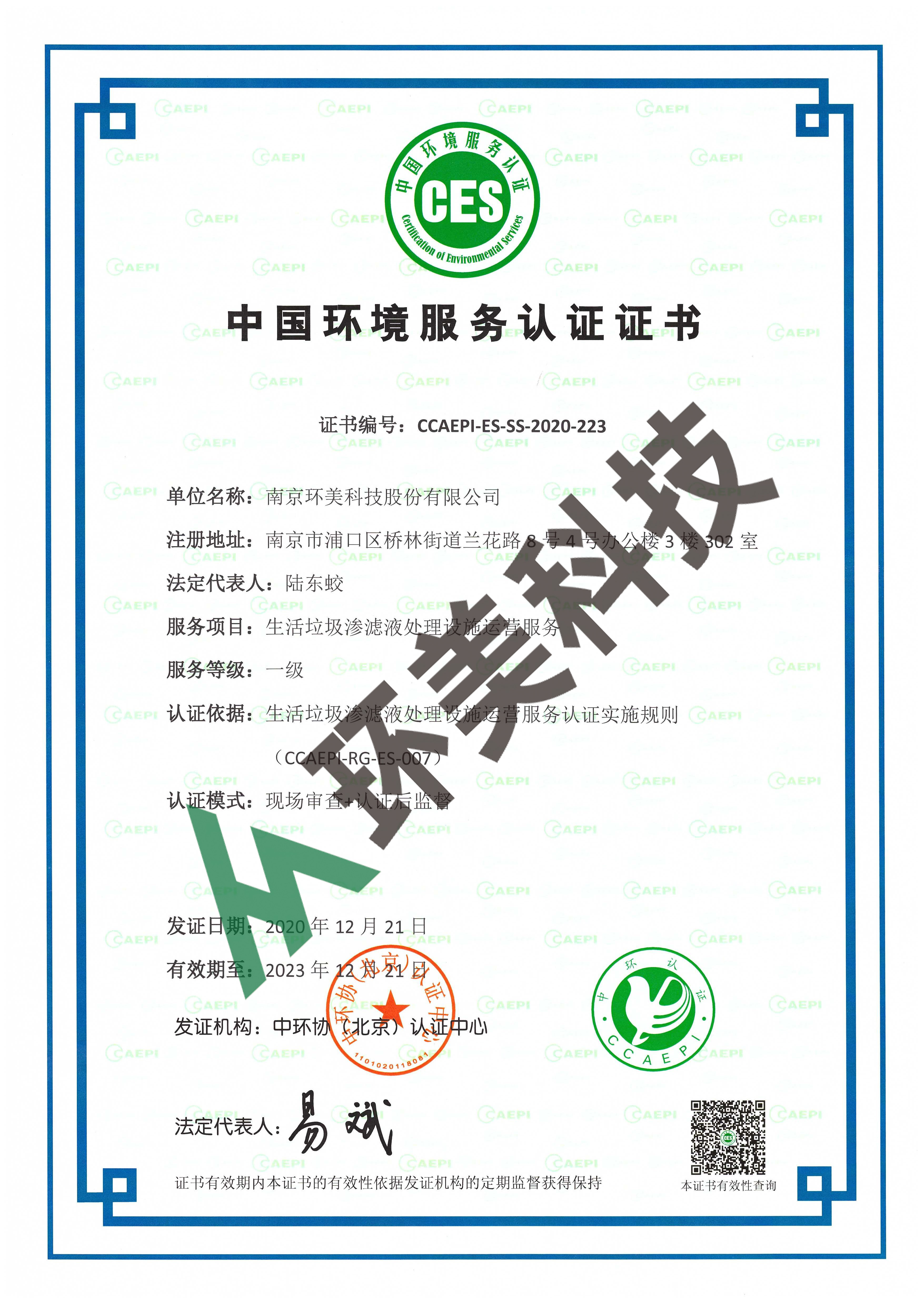 环境服务认证证书：生活垃圾渗滤液运营一级