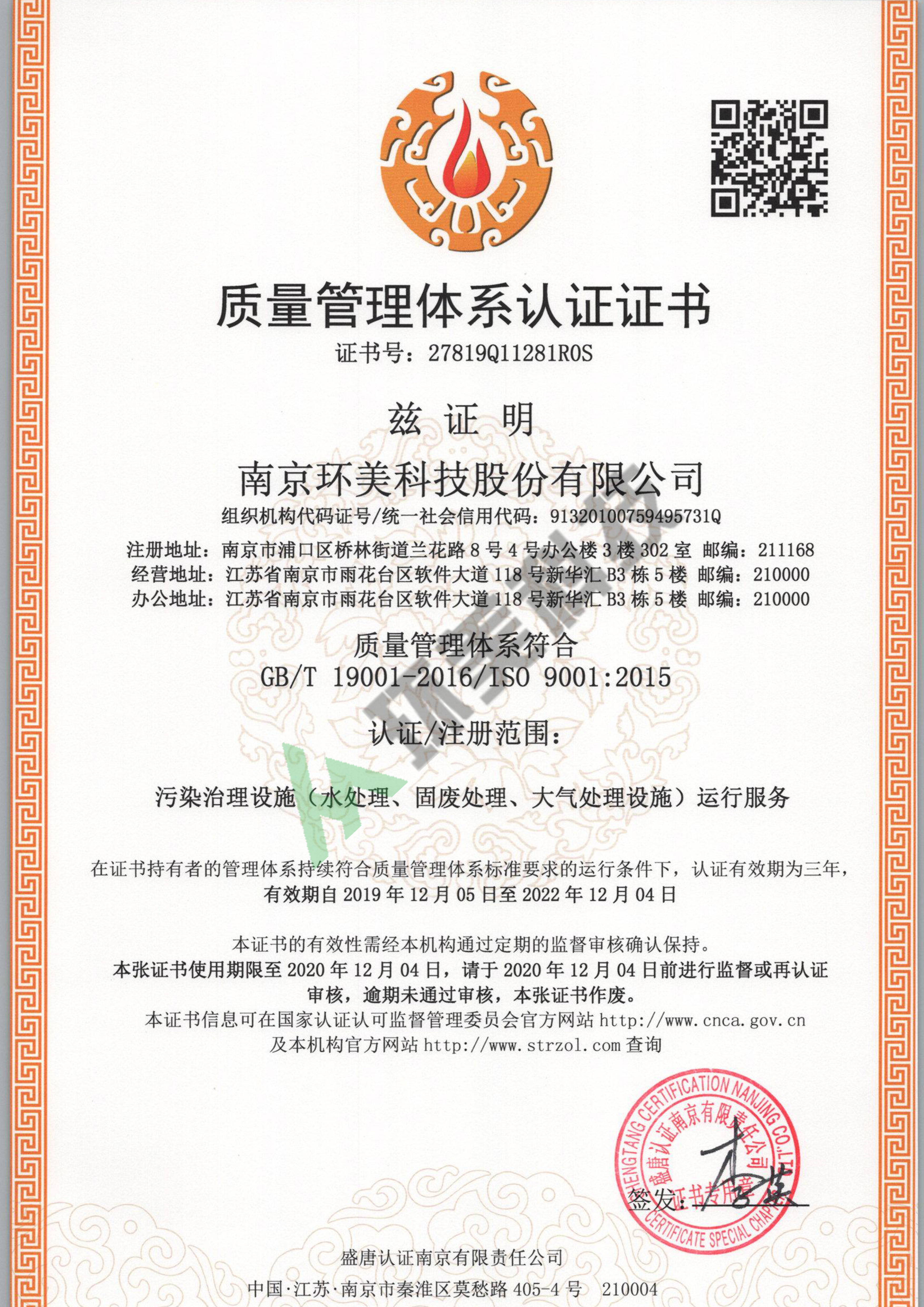 质量管理体系认证证书-ISO9001-污染治理设施运行服务